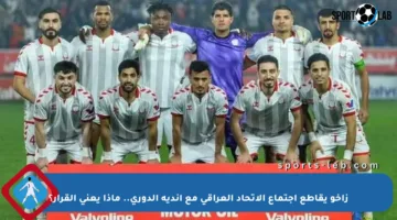 زاخو يقاطع اجتماع الاتحاد العراقي مع أندية الدوري.. ماذا يعني القرار؟